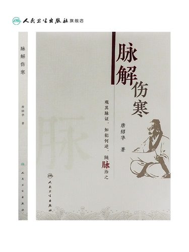 正版脉解伤寒唐绍华著中医伤寒杂病论厥病厥阳明病厥太阳病少阳病柴胡证脉诊脉经伤寒论伤寒论人民卫生出版社中医书籍-图1