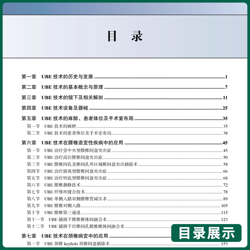 单侧双通道脊柱内镜技术  十四五时期重点出版物出版专项规划项目 张伟 UBE治疗技术 北京大学医学出版社9787565930126 - 图0