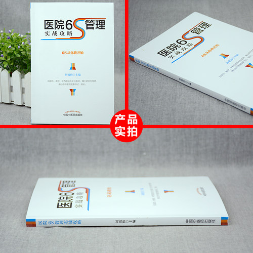 正版 医院6S管理实战攻略 6S从你我开始 刘效仿 主编 中国中医药出版社 医院管理实践书籍 院长手册 精细化运营 5S - 图0