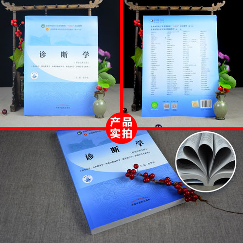 诊断学 詹华奎 新世纪第五版第5版第十一版第11版全国中医药行业高等教育十四五规划教材书籍 中国中医药出版社正版 - 图3