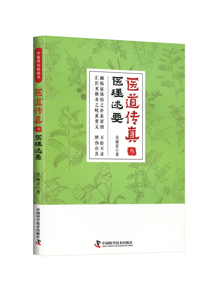 正版 医道传真.叁 医理述要 吴南京著 中医**读物医学书籍基础理论中医书籍大全 中国科学技术出版社9787504683090 - 图2