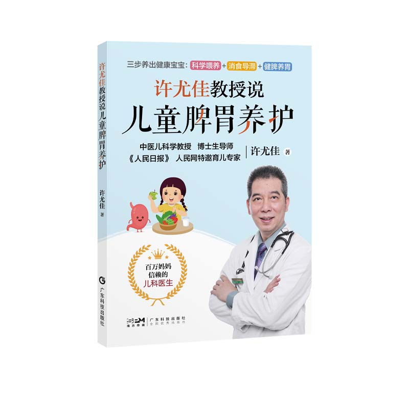 许尤佳教授说儿童脾胃养护 2022年育儿书系列 40年临床儿科经验 科学呵护儿童小孩脾胃健康 孩子身体健康营养养好不再是难题