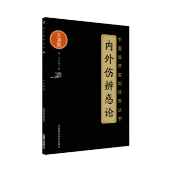 正版 兰室秘藏+脾胃论+内外伤辨惑论中医临床中医**大字版中医古籍大字版本书分述饮食劳倦中满腹胀心腹痞胃脘痛眼耳鼻内障眼 - 图1