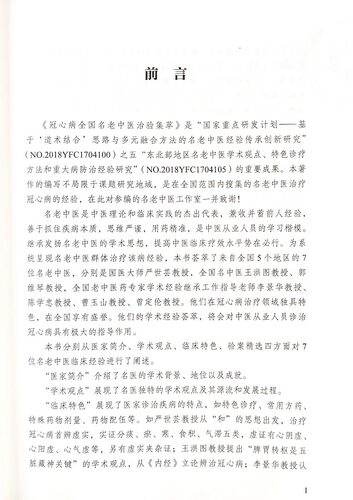 冠心病全国名老中医治验集萃 翟双庆 主编 大医传承文库疑难病名老中医经验集萃系列 中医临床 中国中医药出版社9787513279598 - 图0