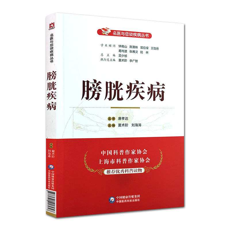 正版膀胱疾病名医与您谈丛书陈灏珠 医医图书医学其它