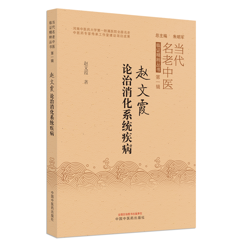 正版赵文霞论治消化系统疾病当代名老中医临症精粹丛书di一辑赵文霞著中国中医药出版对常见消化系统疾病独特的中医诊疗思路及经验 - 图3