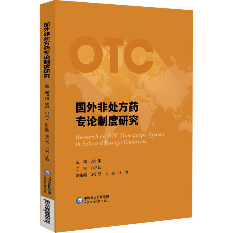 正版国外非处方药专论制度研究药学关于国外OTC药品监管制度的参考读本OTC药品专论制度及实践欧盟的草药监管体系与欧盟草药专论-图3