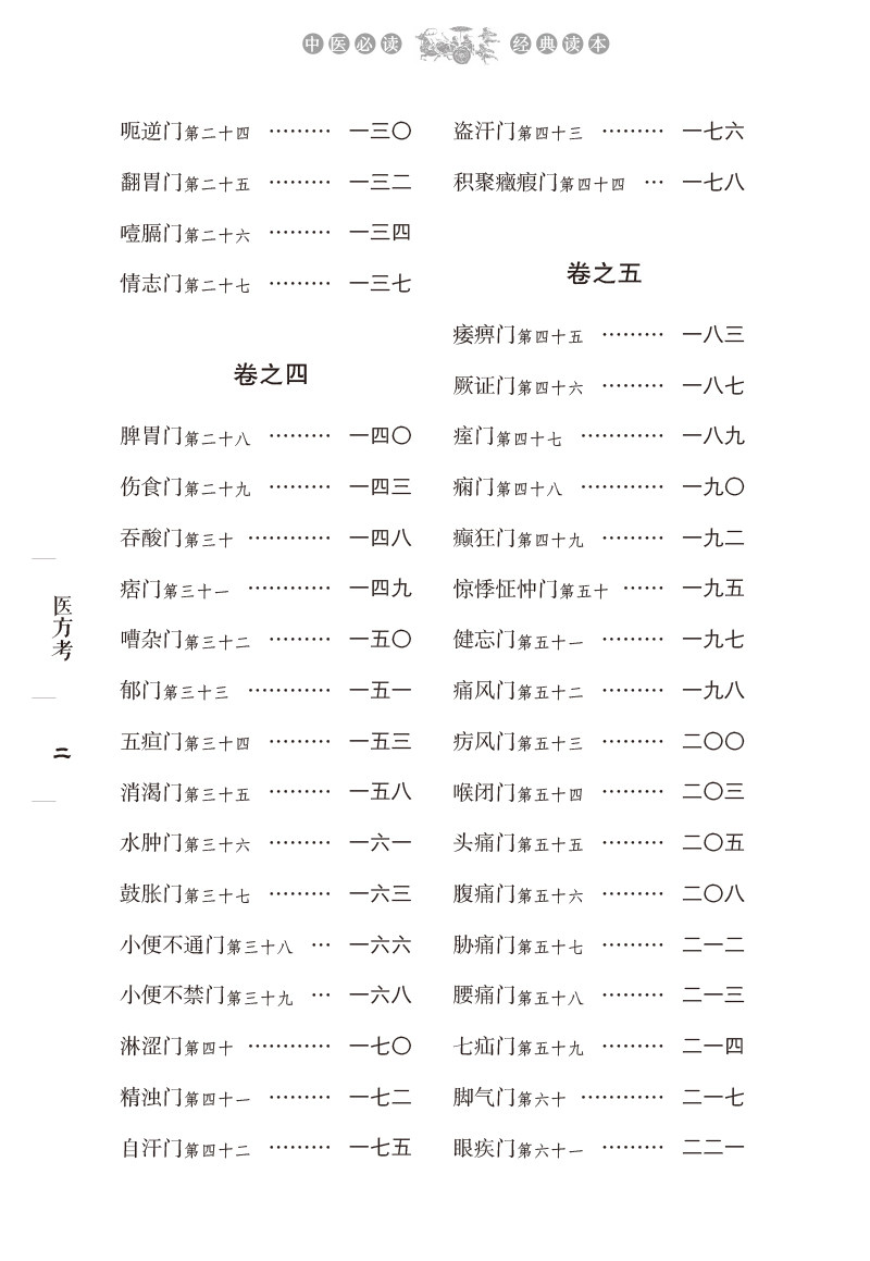 医方考中医必读读本丛书中医学书籍 医医图书中医
