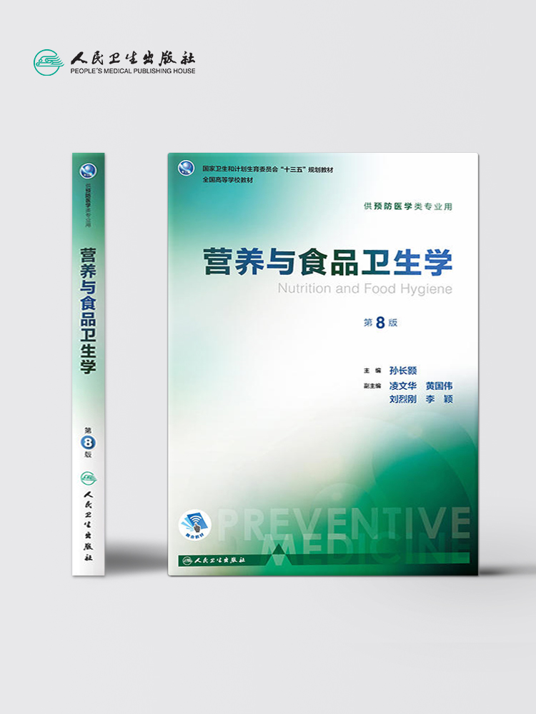 人卫版流行病学第八版第8版詹思延公共环境卫生统计营养与食品学预防职业卫生与职业医学用人民卫生出版社考研大学教材-图1