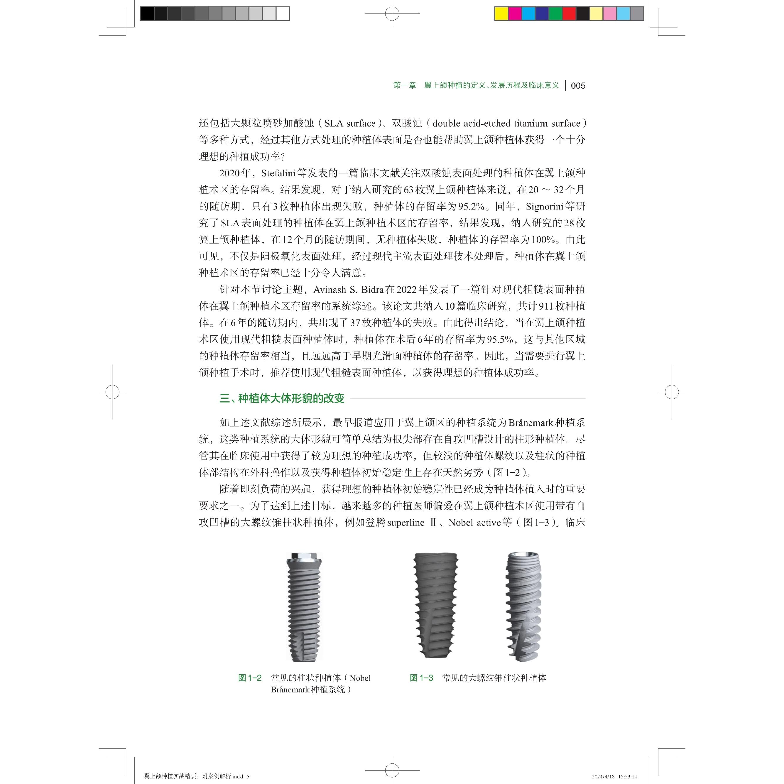 翼上颌种植实战精要 附案例解析 口腔修复种植进阶技术丛书 舒凌 任杰 主编 上海科学技术出版社 9787547865705