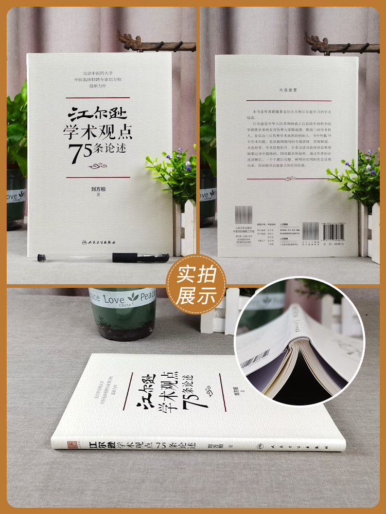 正版江尔逊学术观点75条论述中医临床特聘专家刘方柏新力作跟随经方大师江尔逊学习的学术结晶刘方柏著人民卫生出版社临床侍诊病案 - 图2