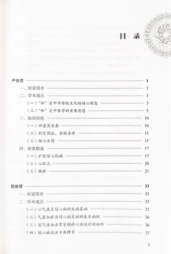 冠心病全国名老中医治验集萃 翟双庆 主编 大医传承文库疑难病名老中医经验集萃系列 中医临床 中国中医药出版社9787513279598 - 图1