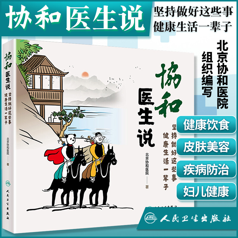 2本 皮肤科医生的护肤课+协和医生说 基础护肤知识入门书籍张建中美容类别问题医美疗法理念健康饮食疾病防治北京协和医院科学技术