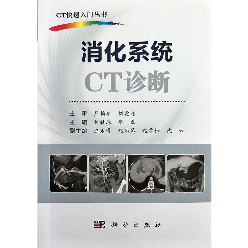 正版 消化系统CT诊断林晓珠唐磊 CT快速入门丛书 内容涵盖消化系统CT相关检查技术发育及解剖大量的表格及示意图科学出版社 - 图0