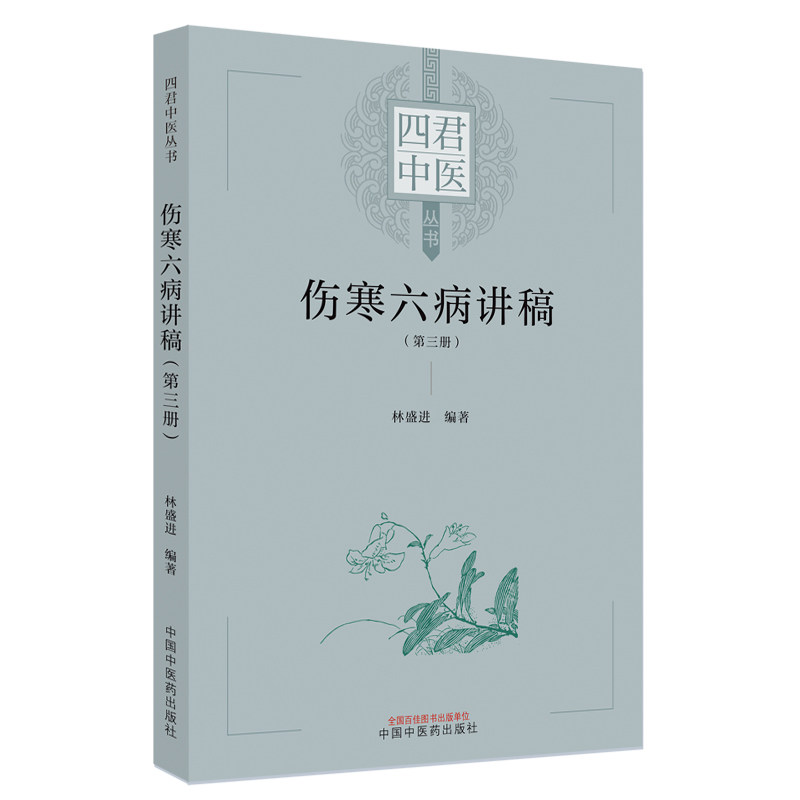 伤寒六病讲稿第一二三册 四君中医丛书少阴病的病理症状与类型 桂枝汤变证之表阳虚 太阴病病理症状与类型林盛进 中国中医药出版社