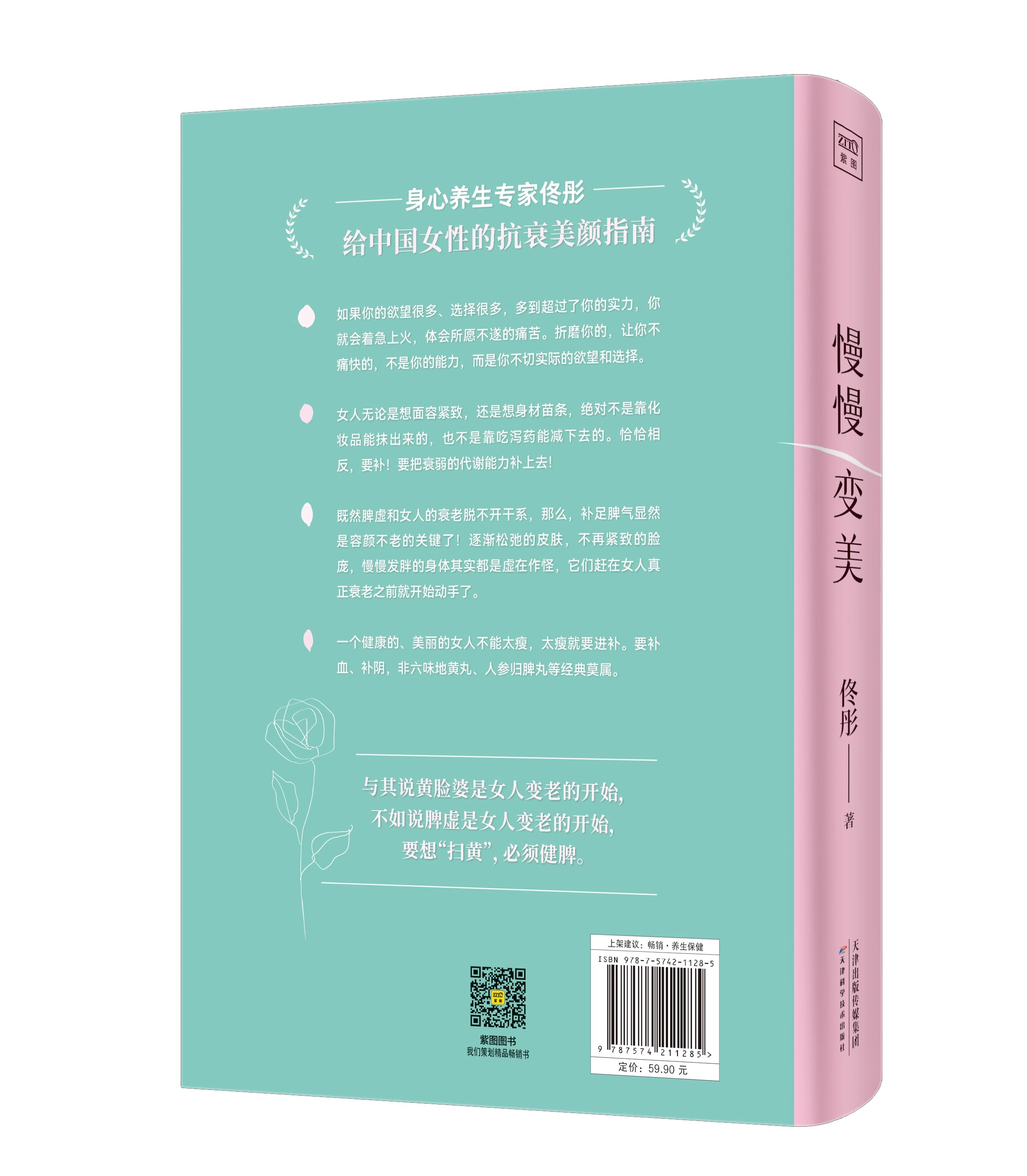 慢慢变美 佟彤给中国女性的抗衰美颜指南教你养出好气色好身材好气质女性健康家庭养生保健康之方天津科学技术出版社9787574211285