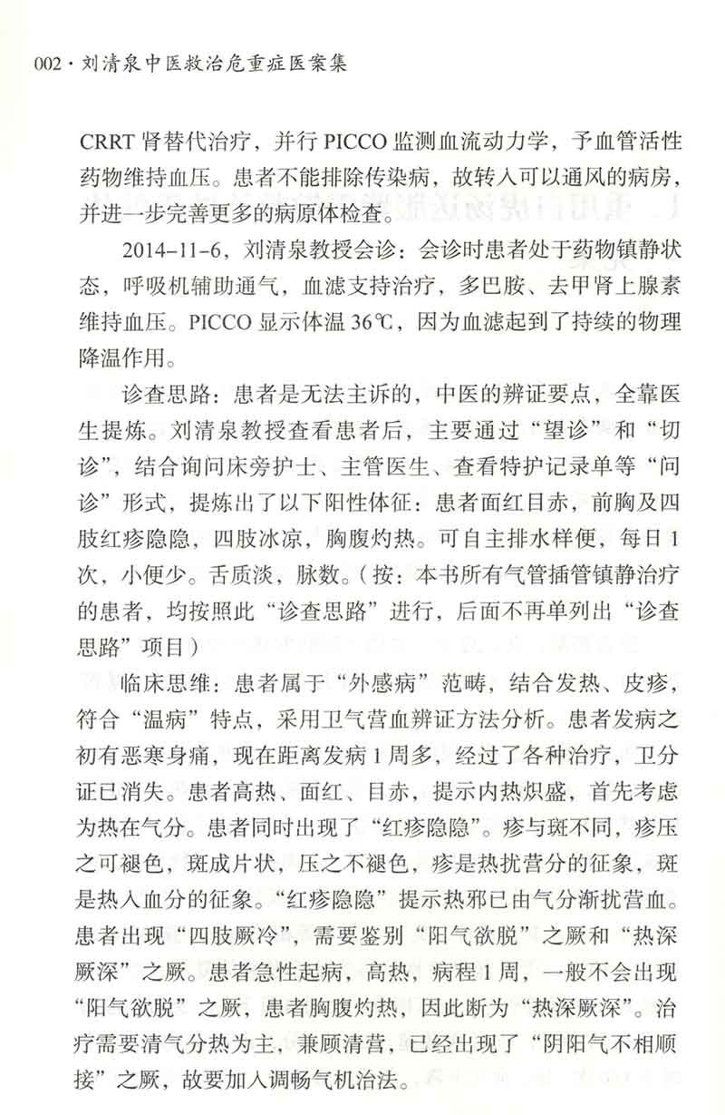 刘清泉中医救治危重症医案集 固脱开闭快速治愈重症肺炎案 清热解毒治疗糖尿病足坏疽脓毒症案 刘清泉 陈腾飞 中国中医药出版社