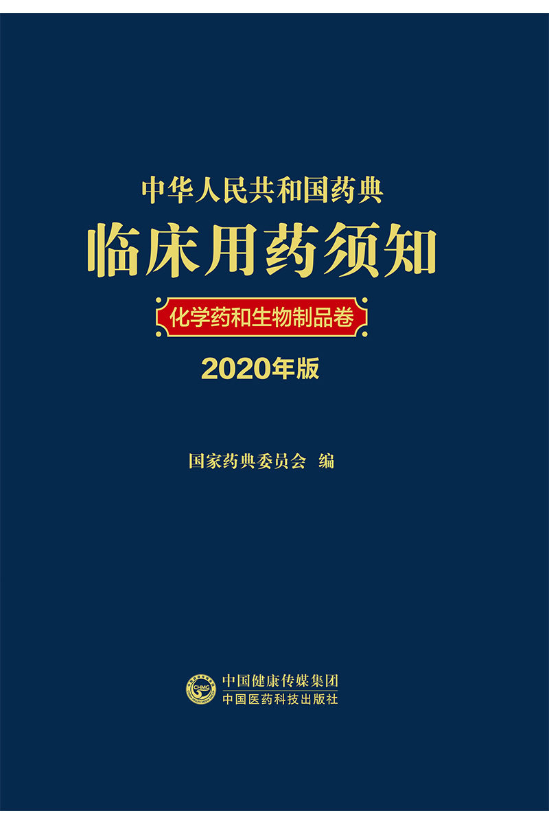 中华人民共和国药典临床用药须知药 医医图书医学其它