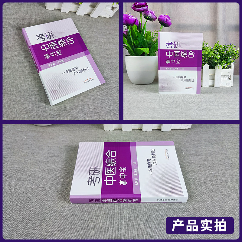正版 考研中医综合掌中宝一本随身带六科顺利过 孟庆岩 王诗源 9787513256285 中国中医药出版社