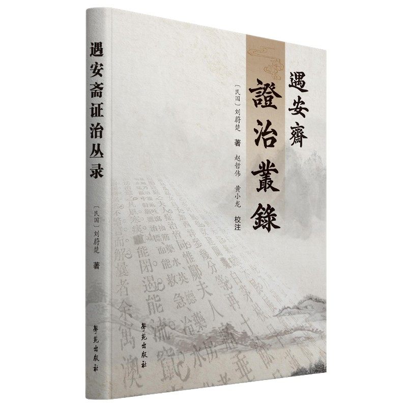 正版遇安斋证治丛录民国刘蔚楚编著学苑出版社各类病证的辨证特点和临床治疗方法对疾病误治可能产生的后果及治疗方法中医临床书籍