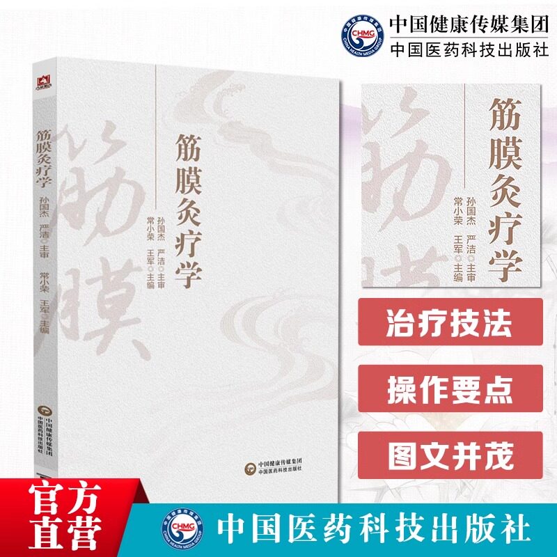 正版筋膜灸疗学筋膜的结构与功能灸疗的特点与功效筋膜在人体的分布中医学书籍常小荣王军主编中国医药科技出版社中医针灸推拿书籍