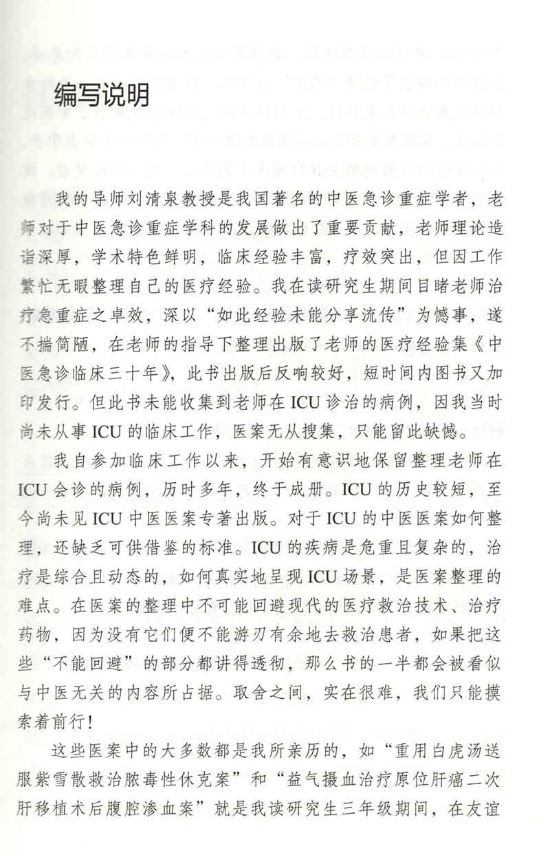 刘清泉中医救治危重症医案集 固脱开闭快速治愈重症肺炎案 清热解毒治疗糖尿病足坏疽脓毒症案 刘清泉 陈腾飞 中国中医药出版社