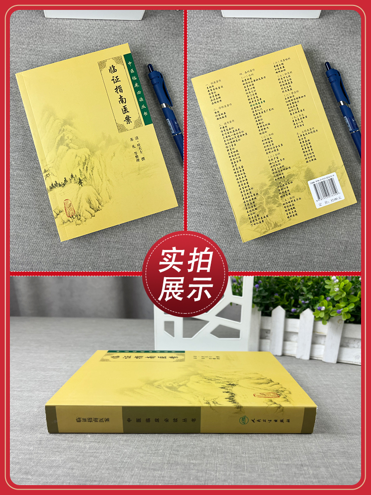 正版 临证指南医案 （清）叶天士 撰 苏礼等整理 中医临床读丛书 叶天士医案大全中医内外五官等科医案效方验方 人民卫生出版社