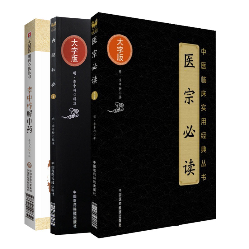 李中梓解中药 大国医用药心法丛书+内经知要+医宗 读 中医临床实用**丛书大字版 三本套 药物功效分析 治病疗疾机制 中医学书籍