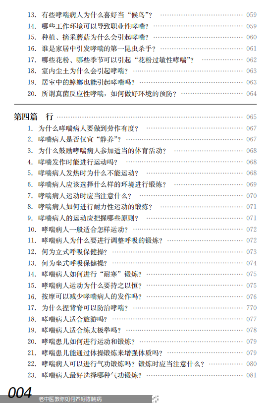 正版老中医教你如何养好哮喘病控制 医医图书中医