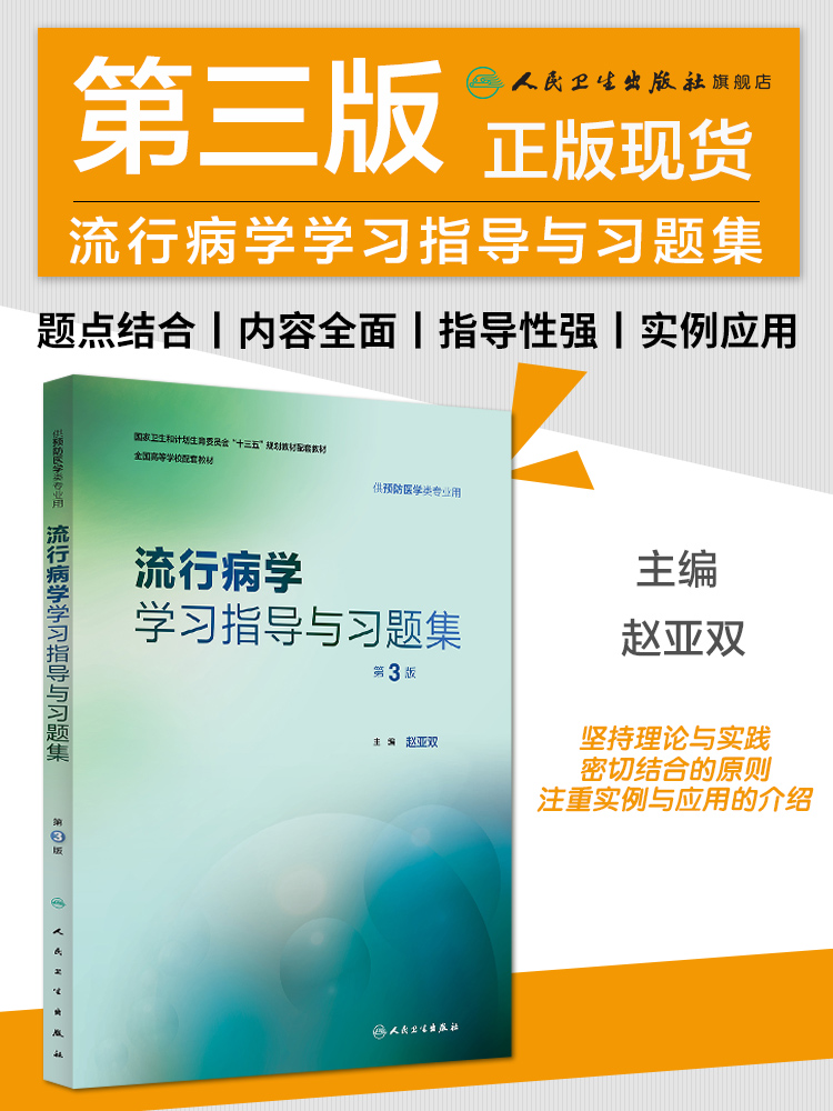 流行病学学习指导与习题集第3版赵亚双预防医学专业第八轮十三五规划教材配套教材预防医学教学配教人民卫生出版社-图0