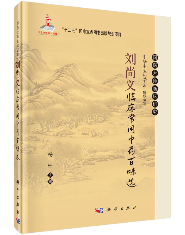 正版刘尚义临床常用中药百味选国医大师临床研究丛书杨柱主编医生医师学习参考资料中医生活科学出版社-图3