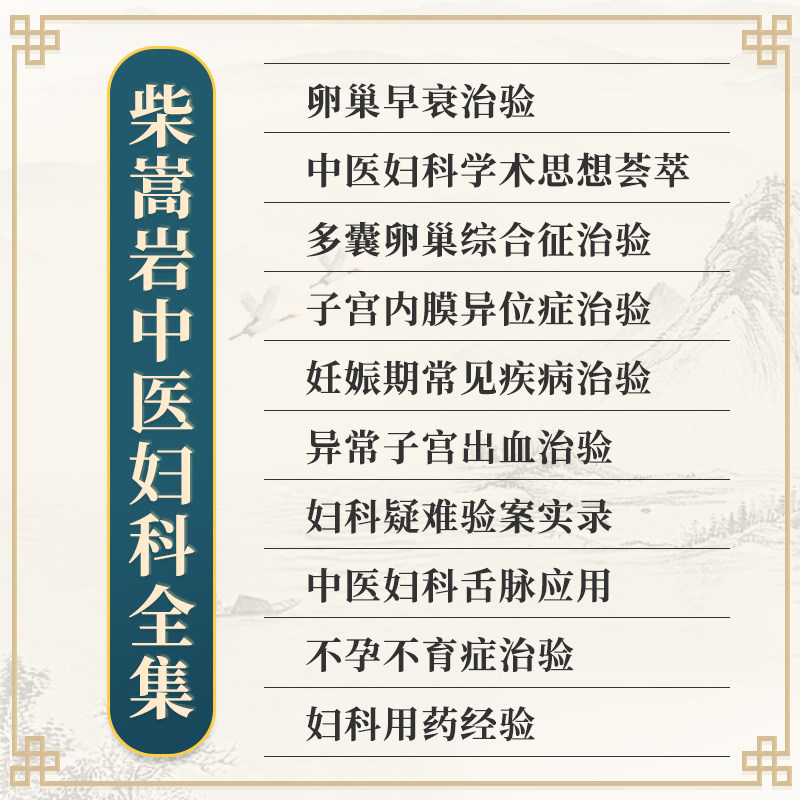 正版10本柴嵩岩中医妇科学术思想荟萃用药经验多囊卵巢综合征异常出血疑难验案实录妊娠期常见疾病子宫内膜异位症不孕不育症治验书