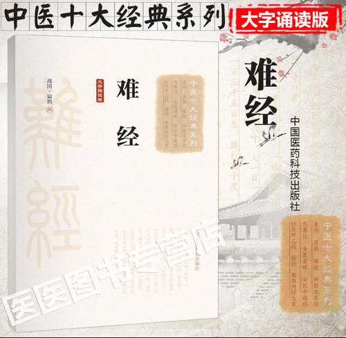 正版 难经 大字诵读版 扁鹊 中医十大**系列 中国医药科技出版社中医基础理论书籍脉学经络脏腑疾病腧穴针法可搭配黄帝内经购买 - 图0