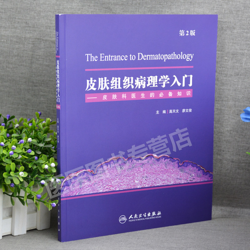 正版皮肤组织病理学入门皮肤科书籍 医医图书皮肤病学/性病学