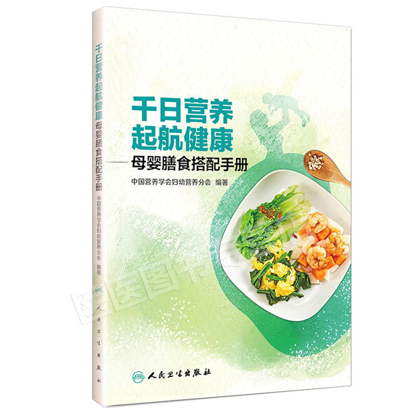 千日营养  起航健康 母婴膳食搭配手册 中国营养学会妇幼营养分会 编著 9787117245296 217年11月生活类图书 - 图1