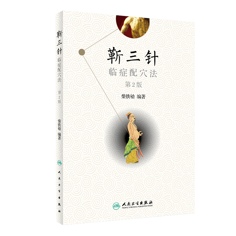 正版靳三针临症配穴法第二版第2版中医针刺操作临床心得柴铁劬针灸穴名解对常见多发病治疗人民卫生出版社临症配穴疗法入门书_虎窝淘