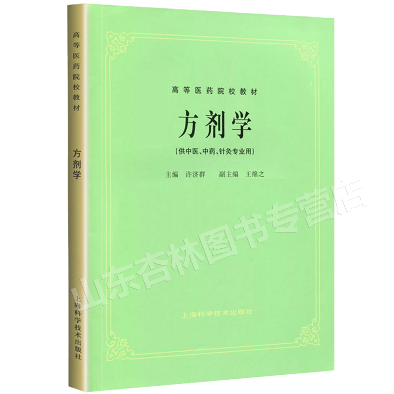 正版中医方剂学中医药教材第十 中医专业用第5五版教材 供中医中药针灸专业用 高等医药院校教材高校本科考研许济群上海科技术出版 - 图3