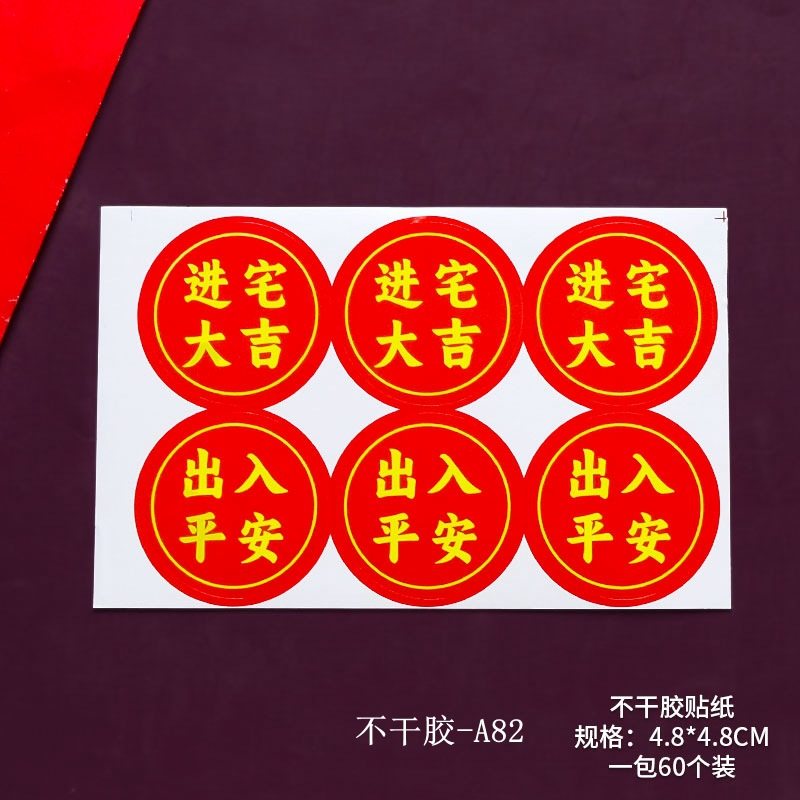 乔迁之喜蛋糕装饰进宅大吉福满新居中国风喜庆搬家烘焙装扮贴纸,淘宝优惠券,粉丝福利购,淘宝优惠卷