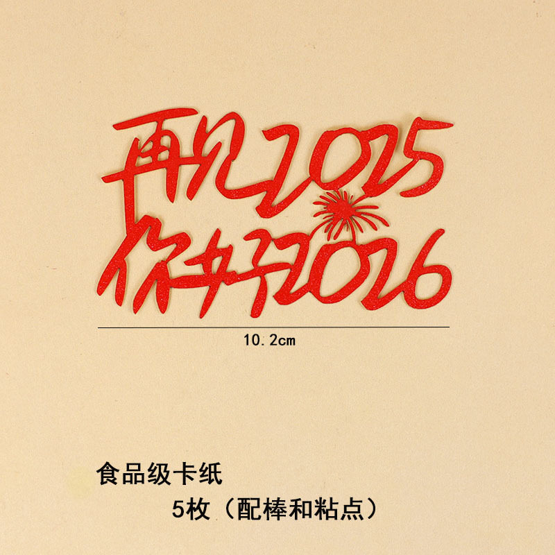 2026新年跨年蛋糕装饰插件小红书同款礼花春节过年烘焙插牌,淘宝优惠券,粉丝福利购,淘宝优惠卷