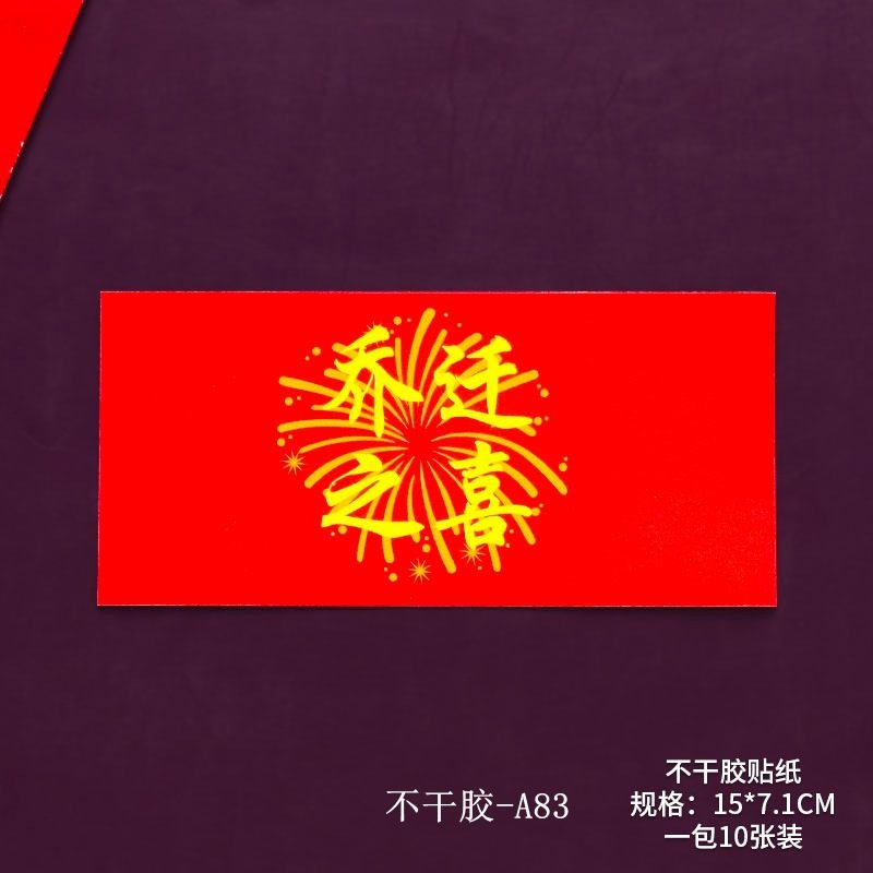 乔迁之喜蛋糕装饰进宅大吉福满新居中国风喜庆搬家烘焙装扮贴纸,淘宝优惠券,粉丝福利购,淘宝优惠卷