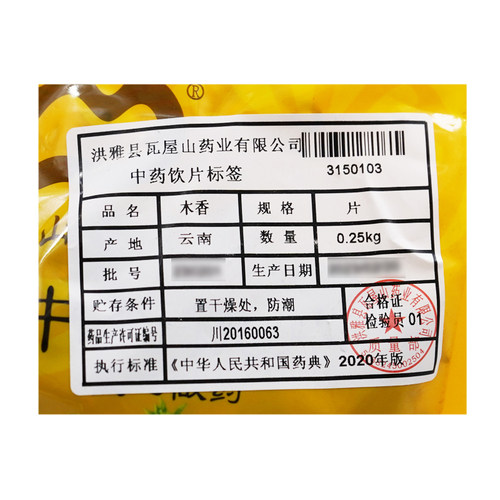 瓦屋山药业中药饮片 木香 片 中药材抓配 中药材店铺大全 - 图1