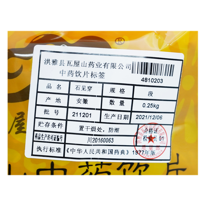 瓦屋山药业中药饮片 石见穿 段 中药材抓配 中药材店铺大全 - 图1