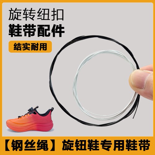 儿童旋转纽扣鞋BOA钢丝绳配件更换维修鞋带成人运动鞋黑白色绳子 - 图1
