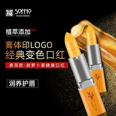 索菲欧胡萝卜素温变口红唇膏滋润防干裂女补水保湿变色打底润唇膏