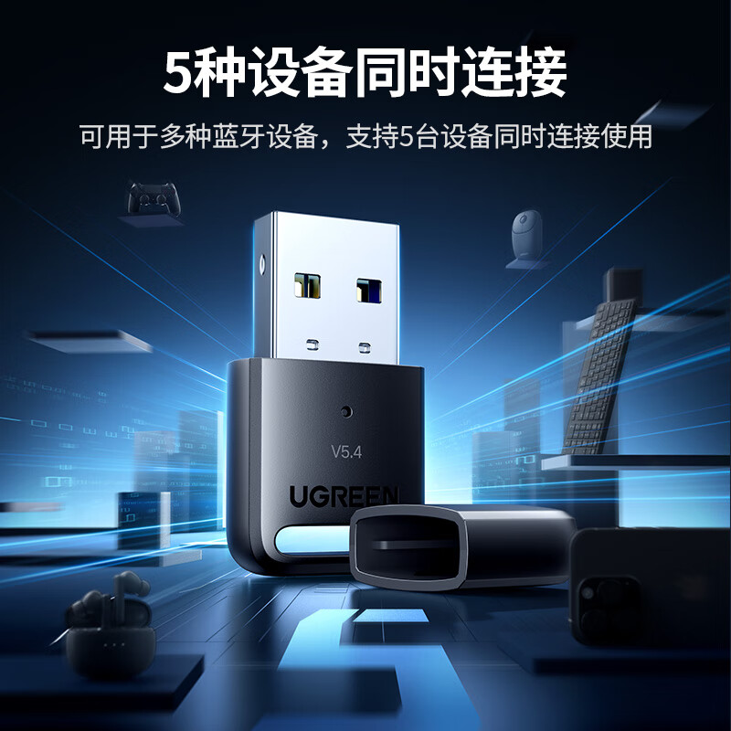 绿联蓝牙适配器5.4模块发射器台式电脑笔记本蓝牙接收器耳机音箱,淘宝优惠券,粉丝福利购,淘宝优惠卷