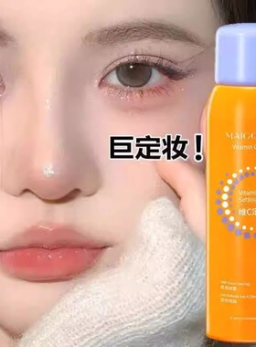 2瓶维c定妆喷雾防水持久不脱妆BA芭比干皮油皮可用BI正品控油防水