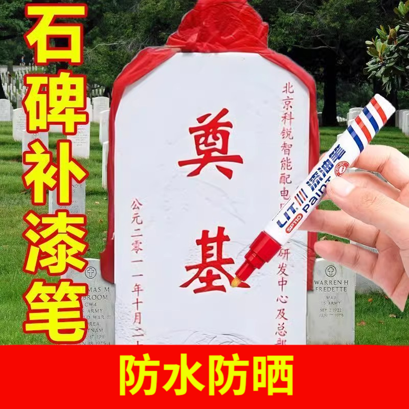 碑文补漆笔清明节不掉色防水石金红黑描字上色描碑油漆笔防晒工业 - 图0