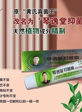 琴逸堂黄氏真菌王痒乳膏脱皮膏