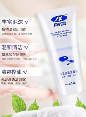 南雪深层清透控油保湿洁面乳
