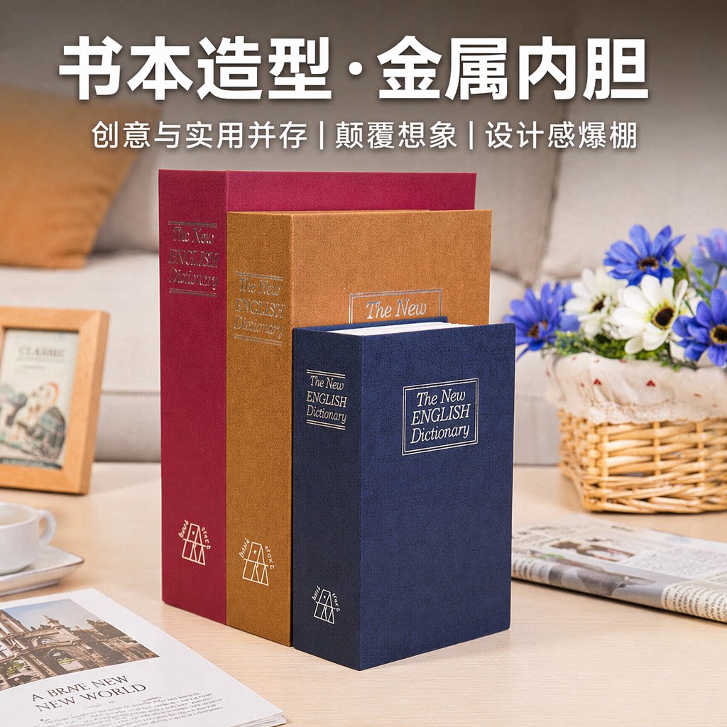书本密码存钱罐保险箱密码盒储蓄罐首饰收纳盒藏手机藏私房钱神器